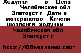 Ходунки Jatem 2в1 › Цена ­ 1 500 - Челябинская обл., Златоуст г. Дети и материнство » Качели, шезлонги, ходунки   . Челябинская обл.,Златоуст г.